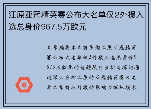 江原亚冠精英赛公布大名单仅2外援入选总身价967.5万欧元