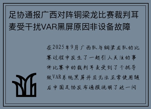足协通报广西对阵铜梁龙比赛裁判耳麦受干扰VAR黑屏原因非设备故障