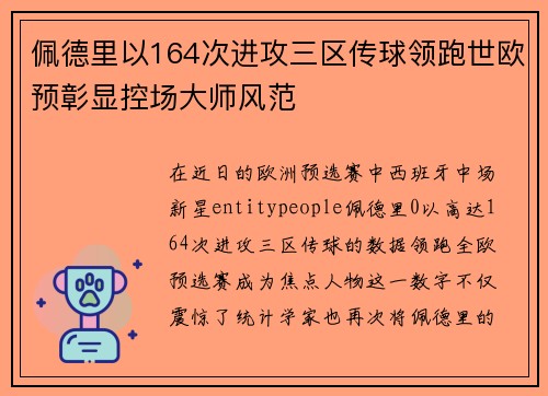 佩德里以164次进攻三区传球领跑世欧预彰显控场大师风范