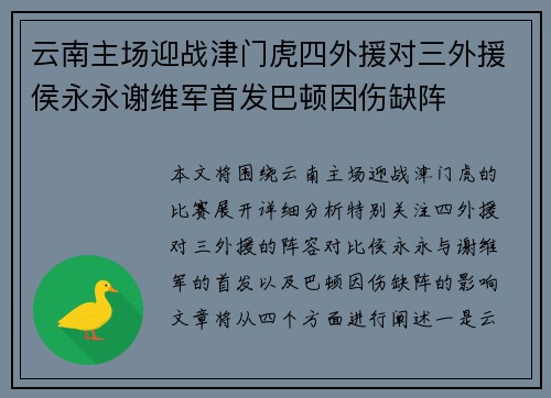 云南主场迎战津门虎四外援对三外援侯永永谢维军首发巴顿因伤缺阵