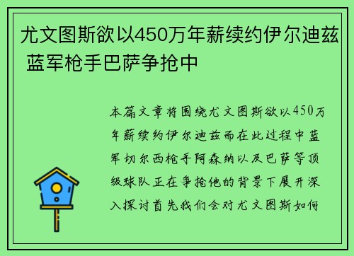 尤文图斯欲以450万年薪续约伊尔迪兹 蓝军枪手巴萨争抢中