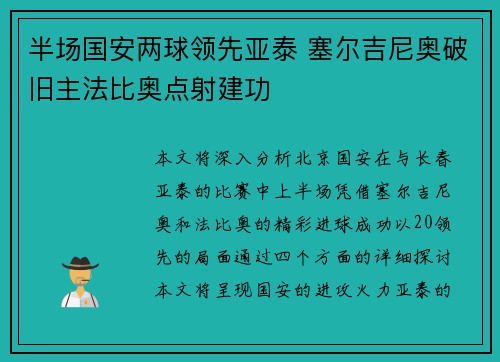 半场国安两球领先亚泰 塞尔吉尼奥破旧主法比奥点射建功