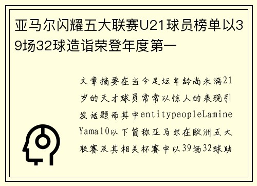 亚马尔闪耀五大联赛U21球员榜单以39场32球造诣荣登年度第一