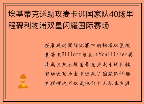 埃基蒂克送助攻麦卡迎国家队40场里程碑利物浦双星闪耀国际赛场