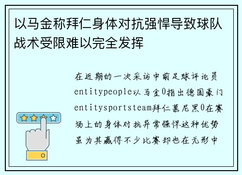 以马金称拜仁身体对抗强悍导致球队战术受限难以完全发挥