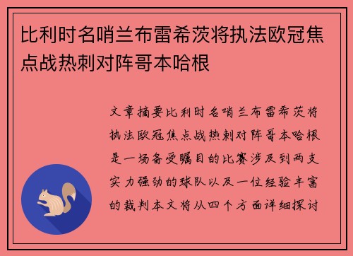 比利时名哨兰布雷希茨将执法欧冠焦点战热刺对阵哥本哈根