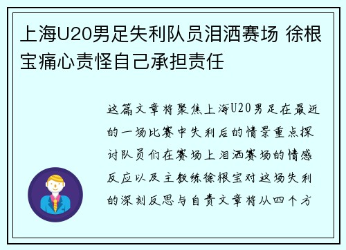 上海U20男足失利队员泪洒赛场 徐根宝痛心责怪自己承担责任