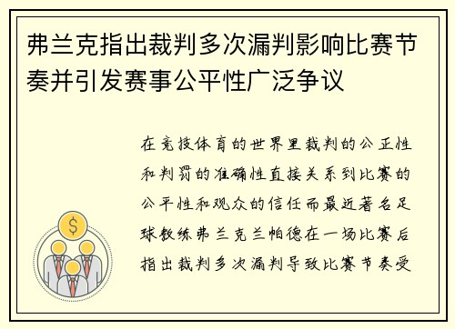 弗兰克指出裁判多次漏判影响比赛节奏并引发赛事公平性广泛争议