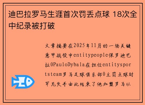 迪巴拉罗马生涯首次罚丢点球 18次全中纪录被打破