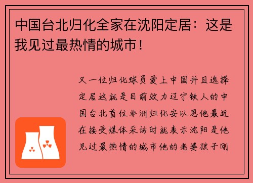 中国台北归化全家在沈阳定居：这是我见过最热情的城市！