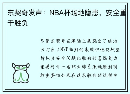东契奇发声：NBA杯场地隐患，安全重于胜负
