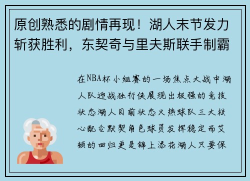 原创熟悉的剧情再现！湖人末节发力斩获胜利，东契奇与里夫斯联手制霸独行侠