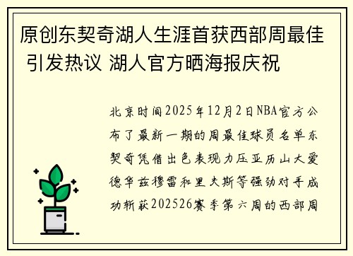 原创东契奇湖人生涯首获西部周最佳 引发热议 湖人官方晒海报庆祝