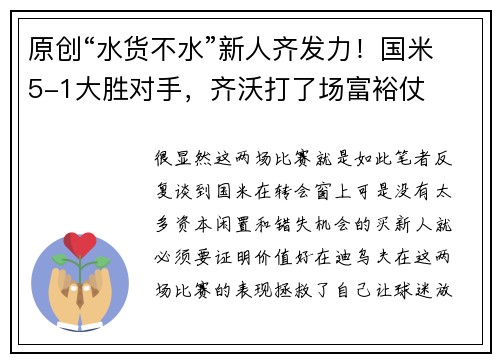 原创“水货不水”新人齐发力！国米5-1大胜对手，齐沃打了场富裕仗