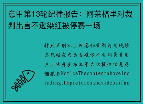 意甲第13轮纪律报告：阿莱格里对裁判出言不逊染红被停赛一场
